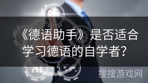 《德语助手》是否适合学习德语的自学者？