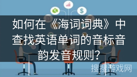 如何在《海词词典》中查找英语单词的音标音韵发音规则？