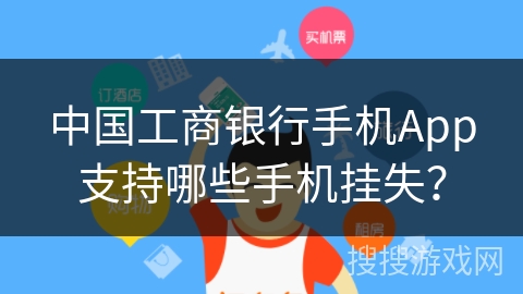 中国工商银行手机App支持哪些手机挂失？