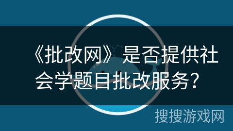 《批改网》是否提供社会学题目批改服务？
