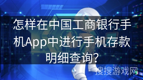 怎样在中国工商银行手机App中进行手机存款明细查询？