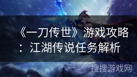 《一刀传世》游戏攻略:江湖传说任务解析 《一刀传世》游戏攻略:江湖传说任务解析