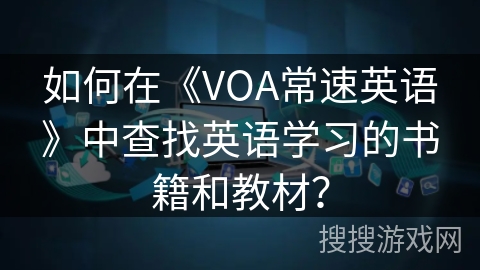 如何在《VOA常速英语》中查找英语学习的书籍和教材？