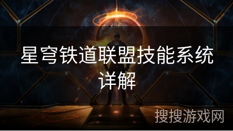星穹铁道联盟技能系统详解