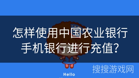 怎样使用中国农业银行手机银行进行充值？