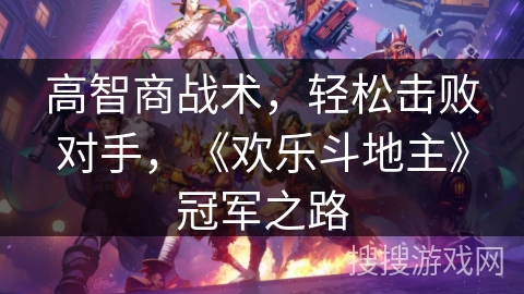 高智商战术，轻松击败对手，《欢乐斗地主》冠军之路