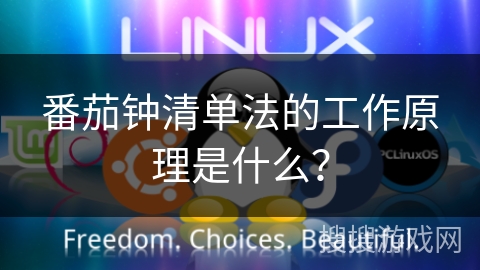 番茄钟清单法的工作原理是什么？