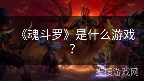 《魂斗罗》是什么游戏？