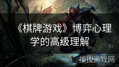 《棋牌游戏》博弈心理学的高级理解