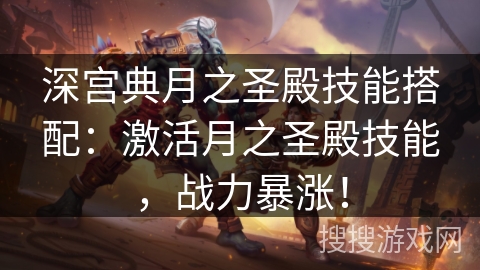 深宫典月之圣殿技能搭配：激活月之圣殿技能，战力暴涨！