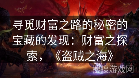 寻觅财富之路的秘密的宝藏的发现：财富之探索，《盗贼之海》