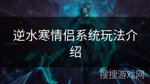 逆水寒情侣系统玩法介绍