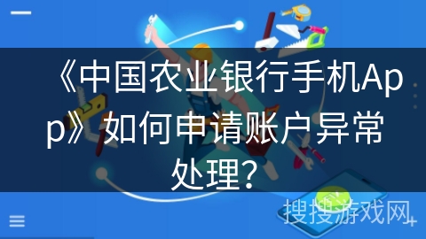 《中国农业银行手机App》如何申请账户异常处理？