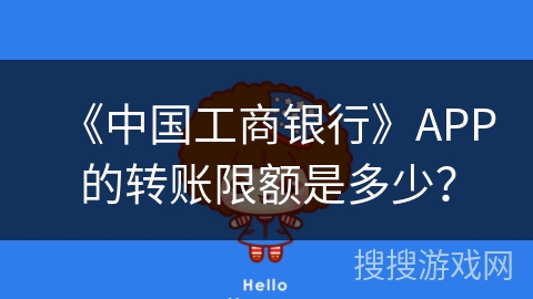 《中国工商银行》APP的转账限额是多少？