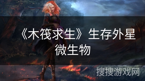 《木筏求生》生存外星微生物