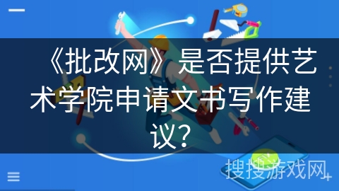 《批改网》是否提供艺术学院申请文书写作建议？