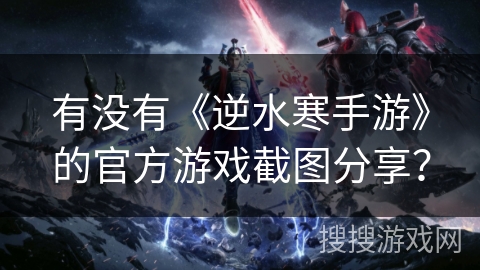 有没有《逆水寒手游》的官方游戏截图分享？