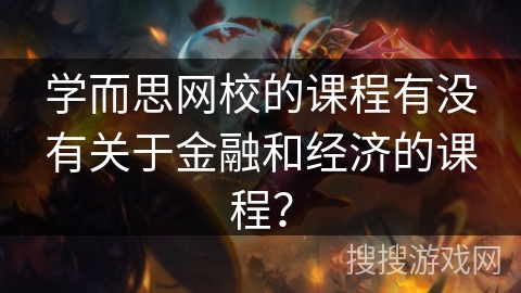 学而思网校的课程有没有关于金融和经济的课程？