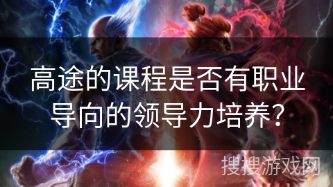 高途的课程是否有职业导向的领导力培养？