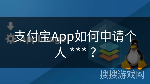 支付宝App如何申请个人 *** ？
