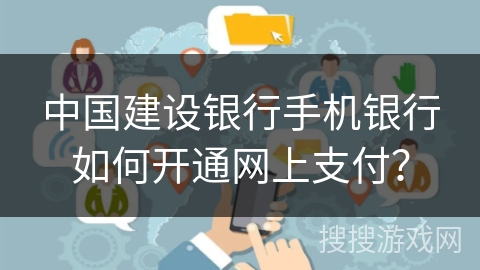 中国建设银行手机银行如何开通网上支付？