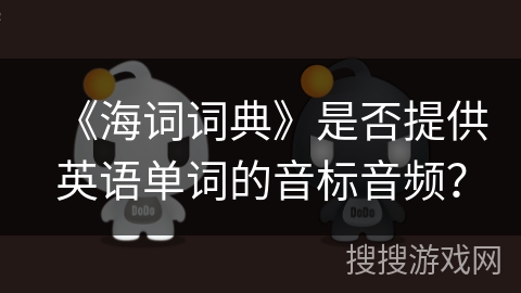 《海词词典》是否提供英语单词的音标音频？