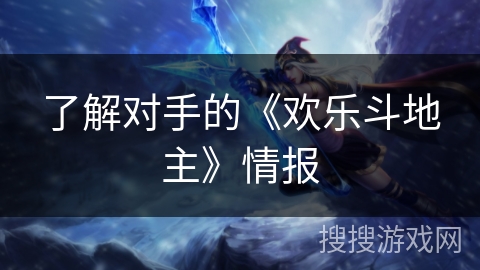 了解对手的《欢乐斗地主》情报