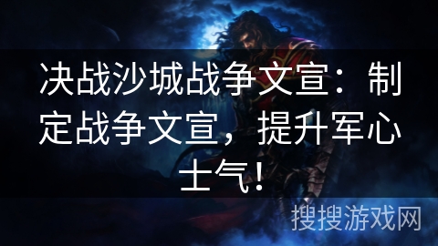 决战沙城战争文宣：制定战争文宣，提升军心士气！