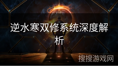 逆水寒双修系统深度解析