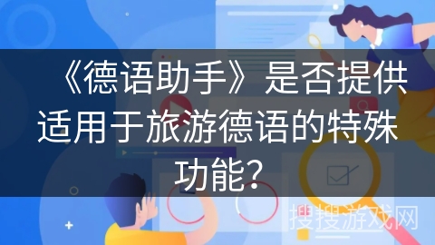 《德语助手》是否提供适用于旅游德语的特殊功能？