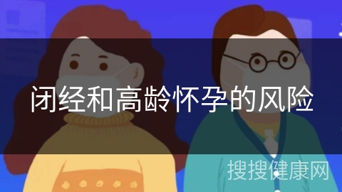 闭经和高龄怀孕的风险