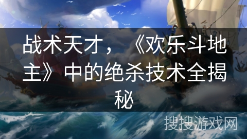 战术天才，《欢乐斗地主》中的绝杀技术全揭秘