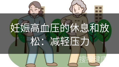 妊娠高血压的休息和放松：减轻压力