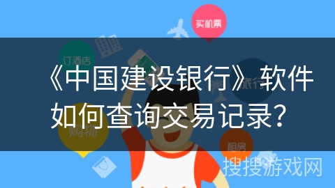 《中国建设银行》软件如何查询交易记录? 《中国建设银行》软件如何查询交易记录?
