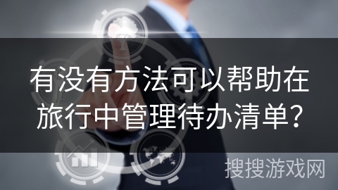 有没有方法可以帮助在旅行中管理待办清单？