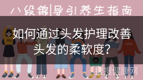 如何通过头发护理改善头发的柔软度？