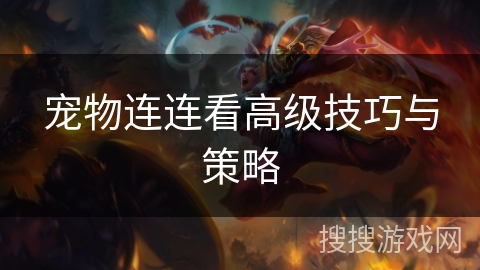 宠物连连看高级技巧与策略