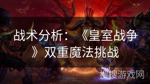 战术分析：《皇室战争》双重魔法挑战