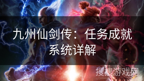 九州仙剑传：任务成就系统详解
