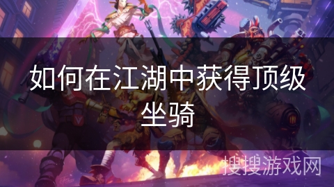 如何在江湖中获得顶级坐骑