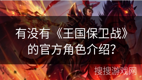 有没有《王国保卫战》的官方角色介绍？