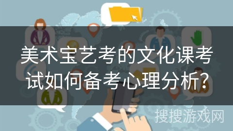 美术宝艺考的文化课考试如何备考心理分析？