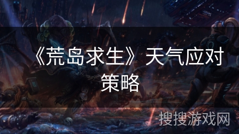 《荒岛求生》天气应对策略