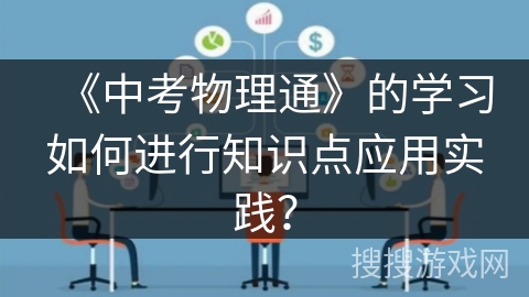 《中考物理通》的学习如何进行知识点应用实践？