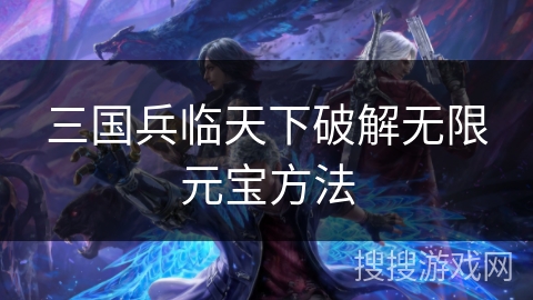 三国兵临天下破解无限元宝方法