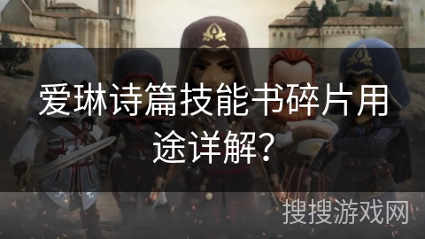 爱琳诗篇技能书碎片用途详解?