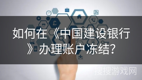 如何在《中国建设银行》办理账户冻结？