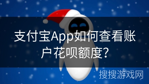 支付宝App如何查看账户花呗额度? 支付宝App如何查看账户花呗额度?