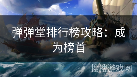 弹弹堂排行榜攻略：成为榜首