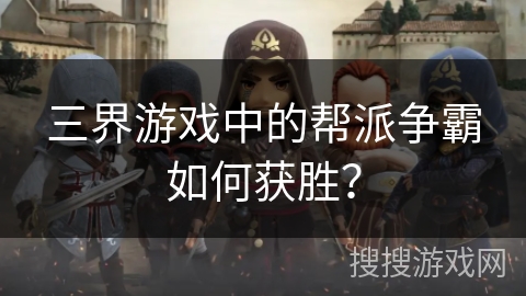 三界游戏中的帮派争霸如何获胜？